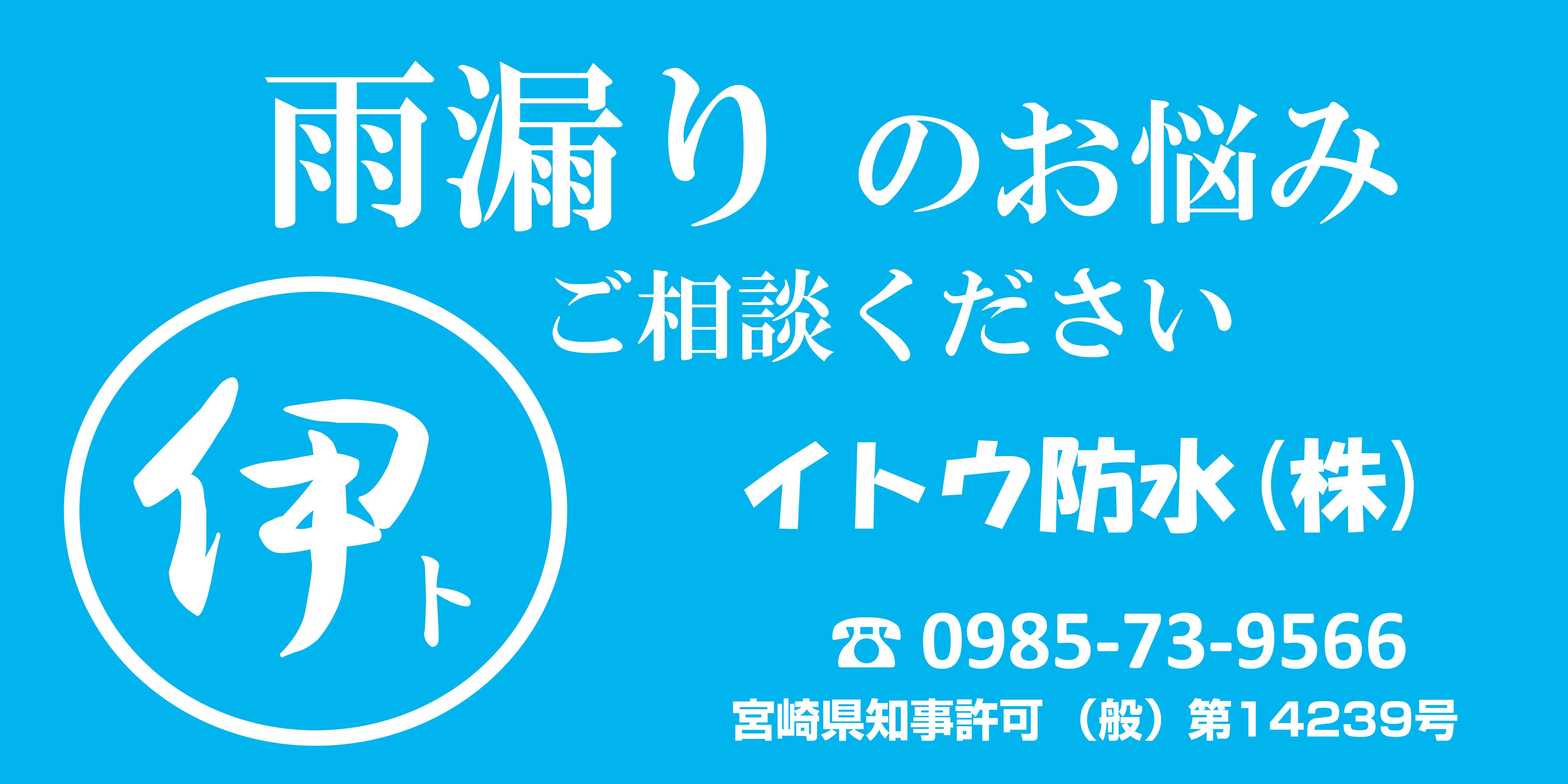 イトウ防水株式会社 外観