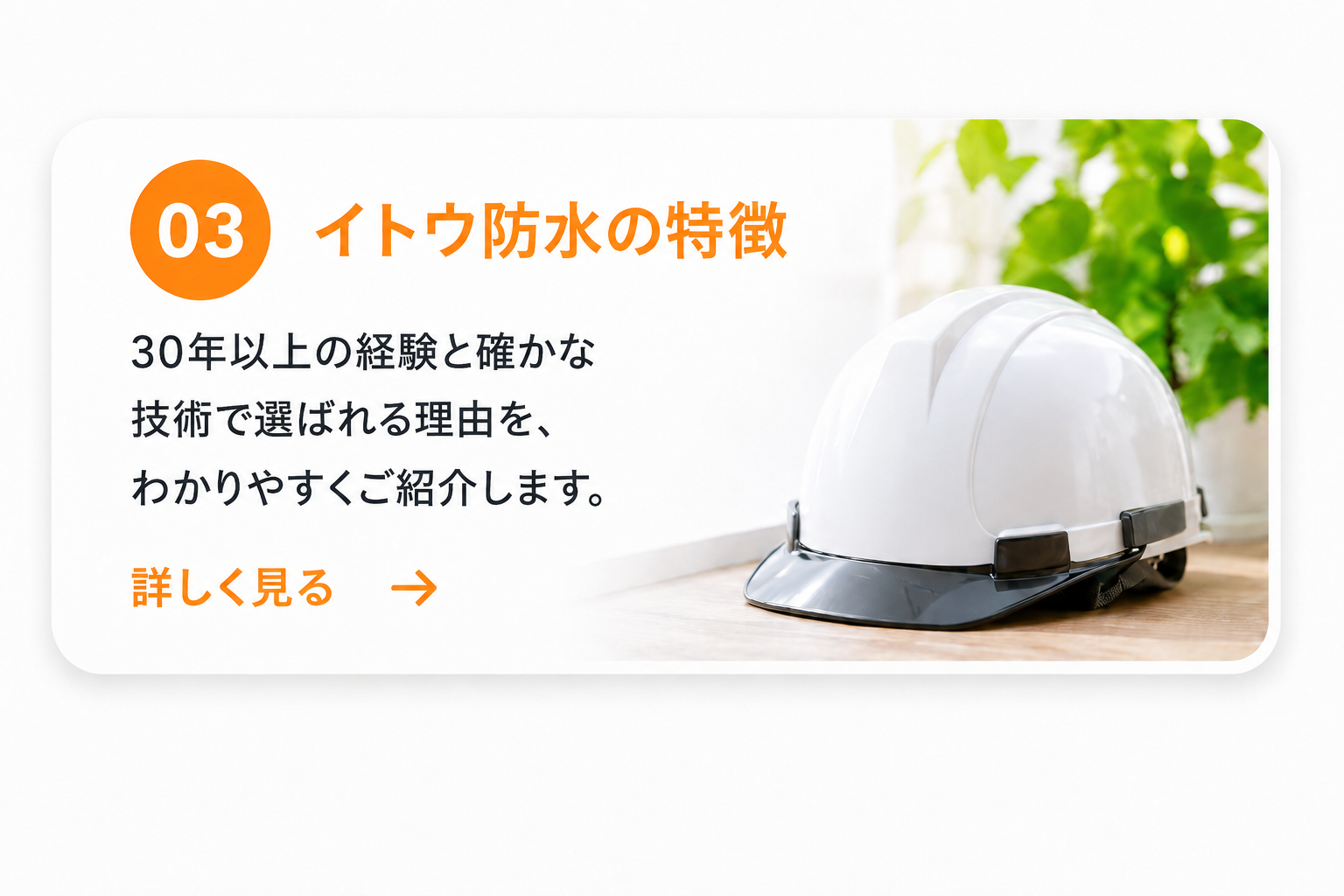 イトウ防水の特徴