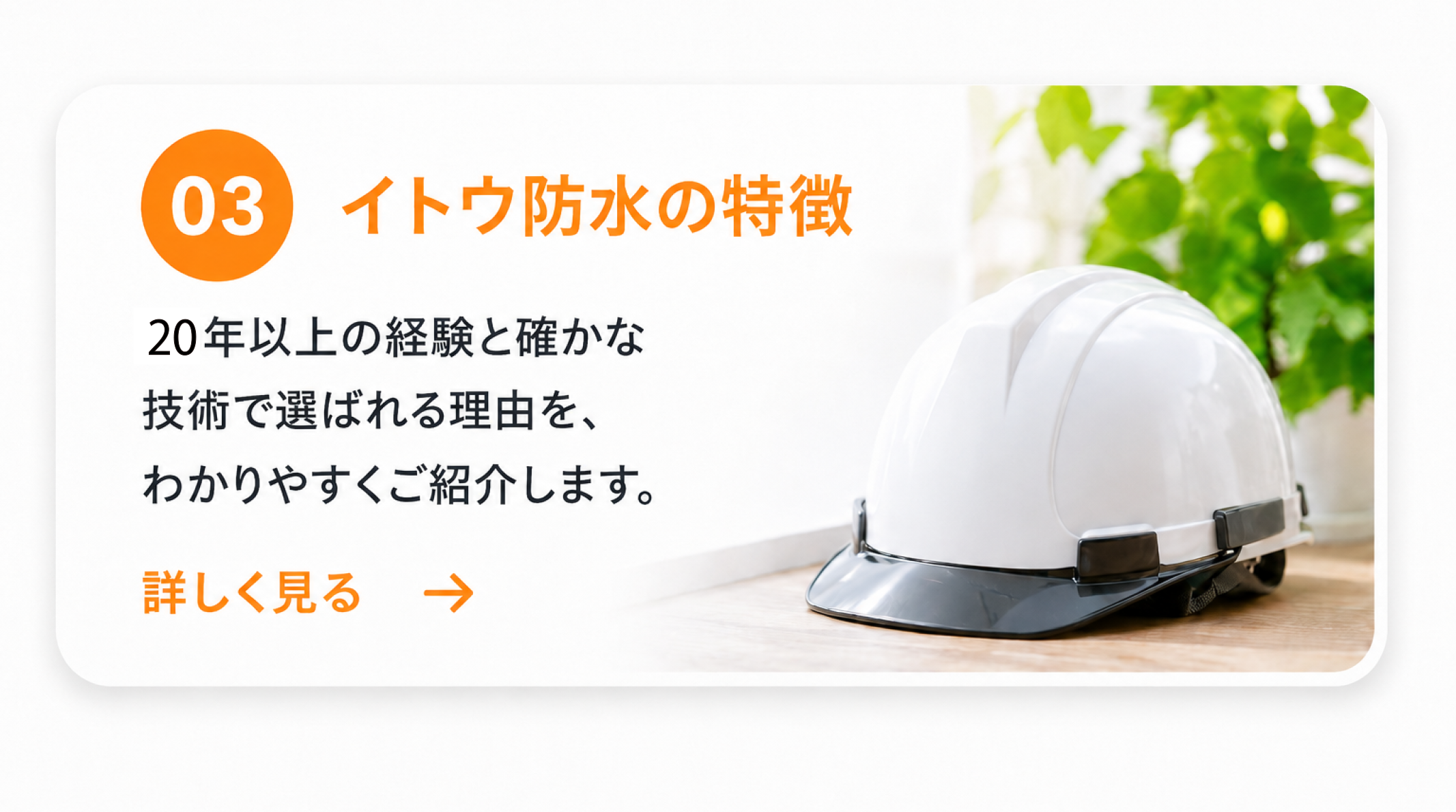 イトウ防水の特徴